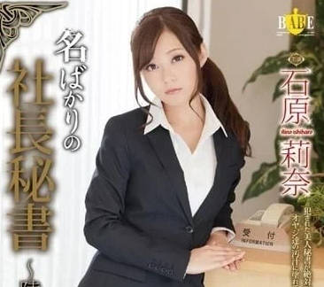 HBAD-268 石原莉奈社长秘书陵辱爱人契约