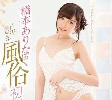 SNIS-755 桥本有菜心跳风俗初体验