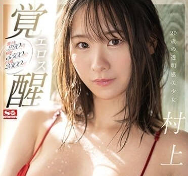 SSIS-964 村上悠华 20岁透明感美少女