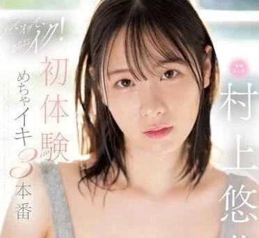 SSIS-885 初体验高潮三本番 村上悠华