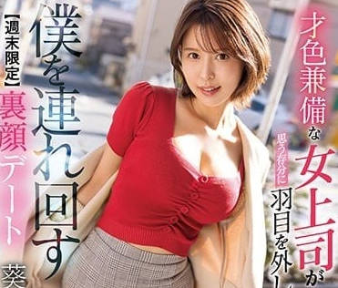 SSIS-406 才色兼备女上司葵司作品
