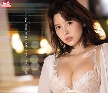 SSIS-554 交融体液 葵司作品解析