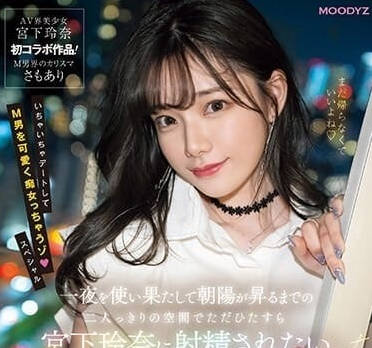 MIDV-549 宫下玲奈一夜激情影片