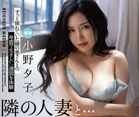 FSDSS-660 小野夕子与邻居人妻的幸福生活