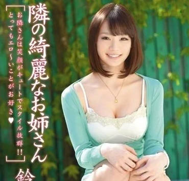 ABP-007 隔壁美女姐姐铃村爱理的诱惑