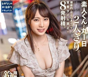 ABF-037 素人一泊二日8铃村爱理发射精