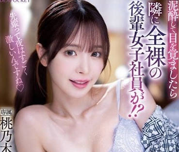 IPZZ-117 桃乃木香奈 全裸后辈女社员