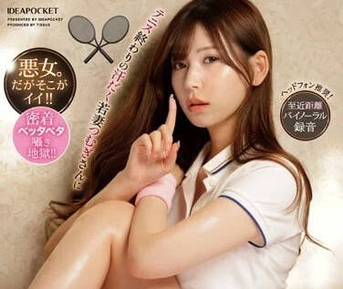 IPZZ-120 明里紬 打网球满身是汗的人妻