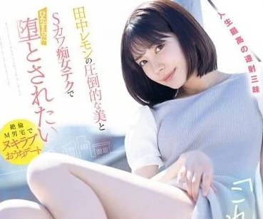 FSDSS-638 被操的意义 田中柠檬