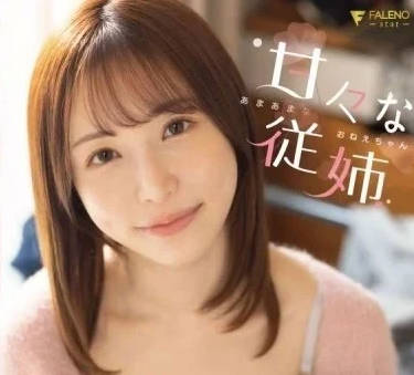 FSDSS-623 甜美表姐 天使萌作品解析