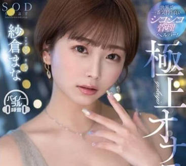 STARS-853 极上自慰 纱仓真菜作品