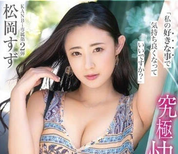 KBI-086 究极快乐主义 松冈玲主演