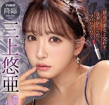 IPZZ-077 三上悠亚与美女唾液交换