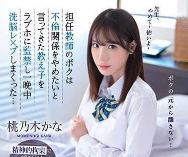 IPZZ-048 班导与女同学的禁忌恋-桃乃木香