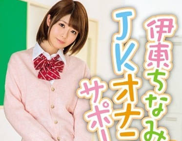 MIDE-337 伊东千奈美 JK自慰协助