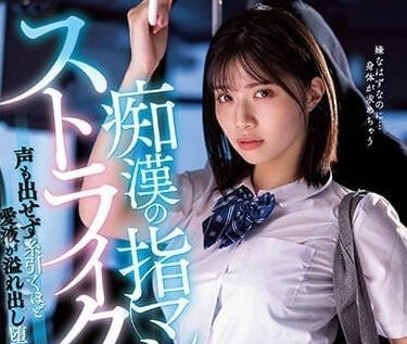 MIDV-359 电车痴汉侵犯成瘾剧情解析