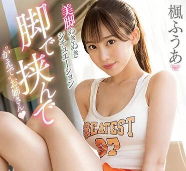 SSIS-669 枫芙爱 长腿美女作品