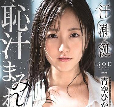 stars-168 青空ひかり 濃密性交