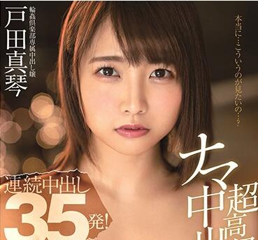 STARS-140 戸田真琴 超豪华中出俱乐部无码流出