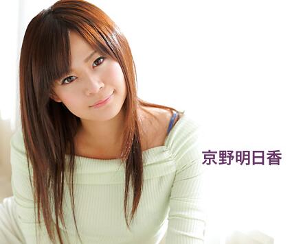 041115_060_1pon 京野明日香 极上女优作品